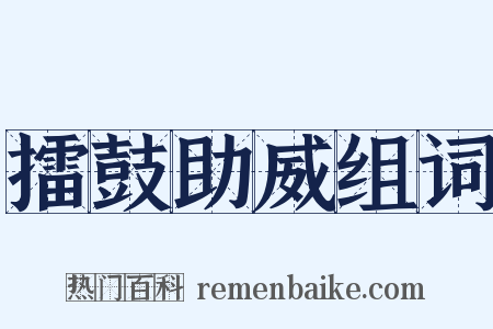 擂鼓助威组词是什么意思的图片